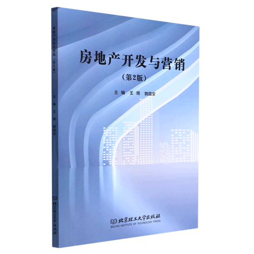 新华正版 房地产开发与营销第2版 王辉魏国安钟博 财经管理 城市市政