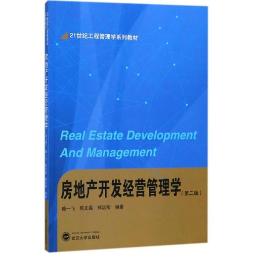 房地产开发经营管理学第2版 赖一飞,陈文磊,郑志刚 编著 大学教材大