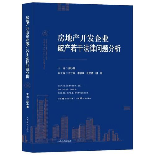 正版 房地产开发企业破产若干法律问题分析 郑小雄 编 人民法院出版社